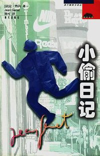 小偷日记 (海天出版社 2000)