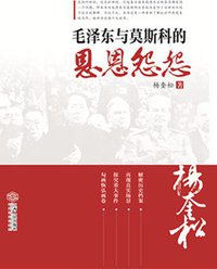毛泽东与莫斯科的恩恩怨怨 (江西人民出版社 2005)