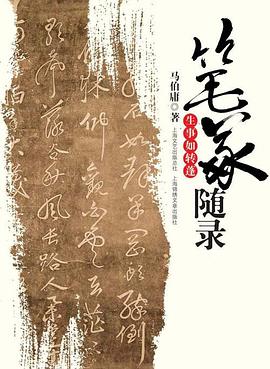 笔冢随录·生事如转蓬