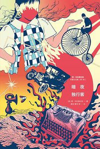 暗夜独行客 (新星出版社 2016)