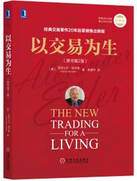 以交易为生（原书第2版） (机械工业出版社 2017)