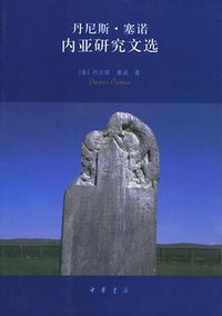 丹尼斯·塞诺内亚研究文选 (中华书局 2006)