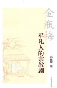 金瓶梅 (上海古籍出版社 2011)