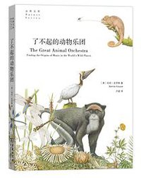 了不起的动物乐团 (商务印书馆 2019)