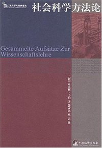 社会科学方法论 (中央编译出版社 1999)
