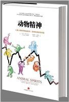 动物精神 (中信出版社 2016)