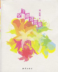 下楼谈恋爱 (知识出版社 2004)