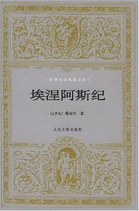 埃涅阿斯纪 (人民文学出版社 2000)