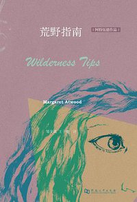 荒野指南 (河南大学出版社 2015)