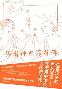没有神也没有佛 (中信出版集团/楚尘文化 2018)