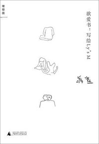 欲爱书 (广西师范大学出版社 2012)