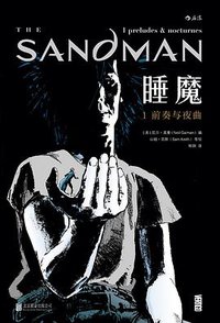 睡魔1：前奏与夜曲 (北京联合出版公司 2016)