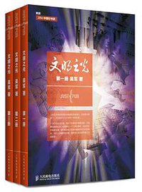 文明之光 (人民邮电出版社 2014)