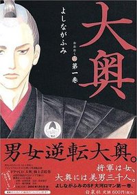 大奥 (第1巻) (白泉社 2005)