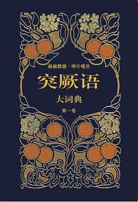 突厥语大词典 (民族出版社 2002)