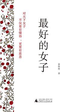 最好的女子 (广西师范大学出版社 2009)