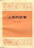 人类的故事 (生活·读书·新知三联书店 1997)