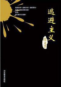 逃避主义 (河北教育出版社 2005)