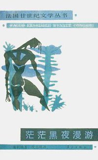茫茫黑夜漫游 (漓江出版社 1988)