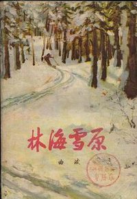 林海雪原 (人民文学出版社 1978)