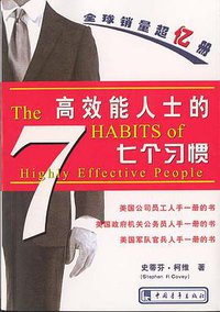 高效能人士的七个习惯（精华版） (中国青年出版社 2011)