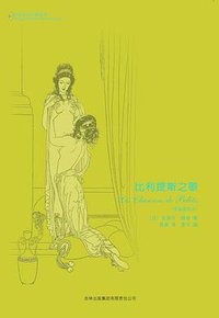 比利提斯之歌 (吉林出版集团有限责任公司 2009)