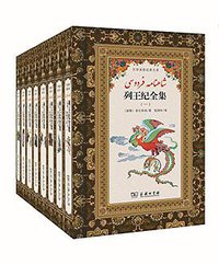 列王纪全集 (商务印书馆 2017)