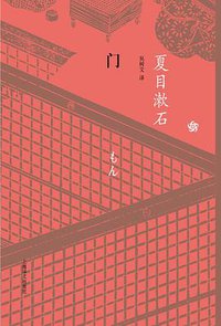 门 (上海译文出版社 2010)