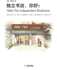 独立书店，你好！ (金城出版社 2011)