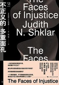 不正义的多重面孔 (上海人民出版社 2020)