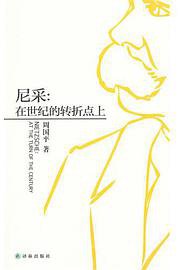 尼采 (译林出版社 2012)