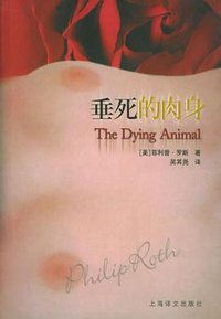 垂死的肉身 (上海译文出版社 2004)