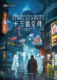 十三层空间 (四川科学技术出版社 2017)