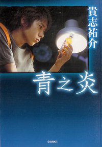 青之炎 (台灣角川 2003)