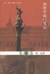 西班牙旅行笔记 (生活·读书·新知三联书店 2007)