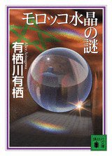 モロッコ水晶の謎 (講談社 2008)