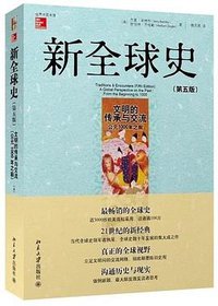新全球史（第五版） (北京大学出版社 2014)