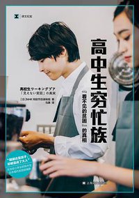 高中生穷忙族 (上海译文出版社 2021)