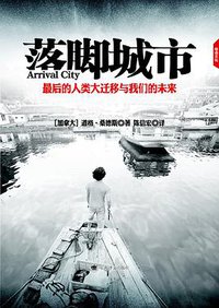 落脚城市 (上海译文出版社 2012)