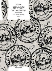 漫长的告别 (上海译文出版社 2020)