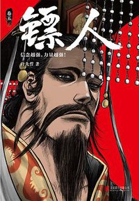 镖人 (北京联合出版公司 2019)