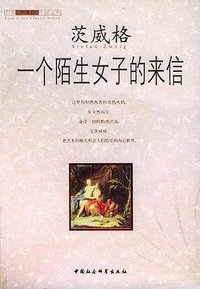 一个陌生女子的来信 (中国社会科学出版社 2004)