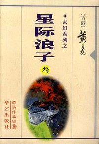 玄幻系列之-星际浪子（三册） (华艺出版 1998)