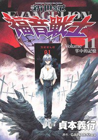 新世紀福音戰士11 (台灣角川 2007)