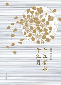 千江有水千江月 (人民文学出版社 2013)