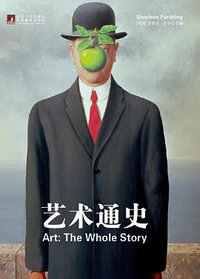 艺术通史 (中央编译出版社 2012)
