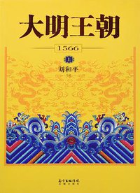 大明王朝1566 (花城出版社 2016)