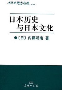 日本历史与日本文化 (商务印书馆 2012)