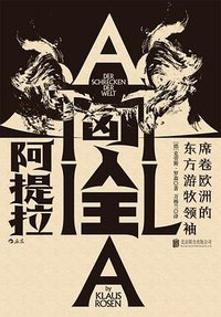 匈人王阿提拉 (后浪丨北京联合出版公司 2019)