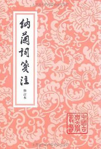 納蘭詞箋注 (上海古籍出版社 2003)